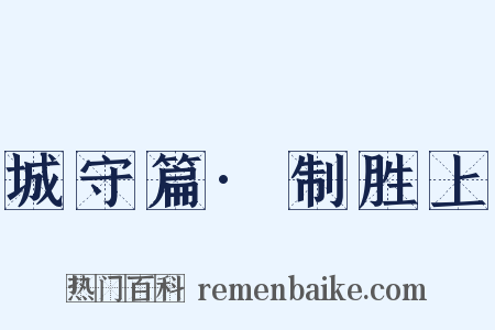 城守篇·制胜上是什么意思的图片